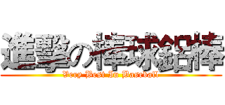 進擊の棒球鋁棒 (Very Best In Baseball)