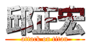 邱正宏 (attack on titan)