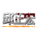 邱正宏 (attack on titan)