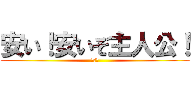 安い！安いぞ主人公！ (顔晒し)