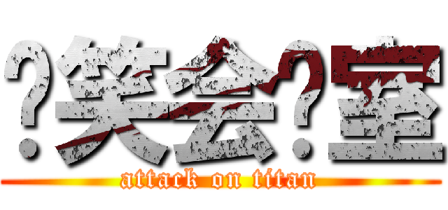 爱笑会议室 (attack on titan)