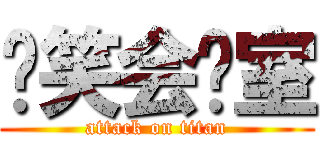 爱笑会议室 (attack on titan)