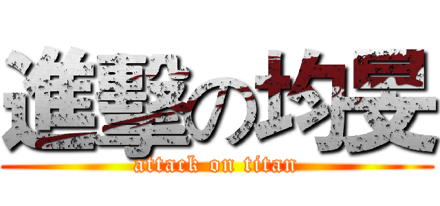 進擊の均旻 (attack on titan)