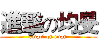 進擊の均旻 (attack on titan)