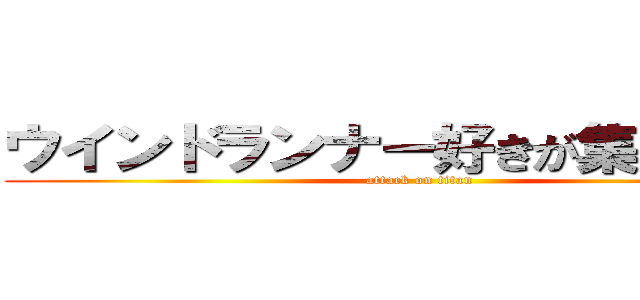 ウインドランナー好きが集まる場所 (attack on titan)