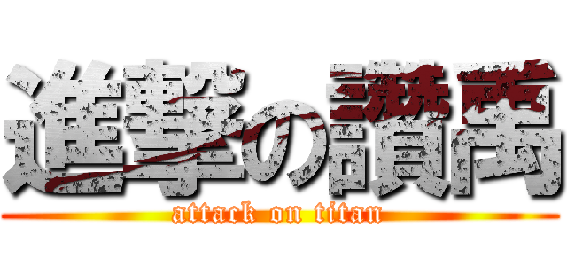 進撃の讚禹 (attack on titan)