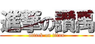 進撃の讚禹 (attack on titan)