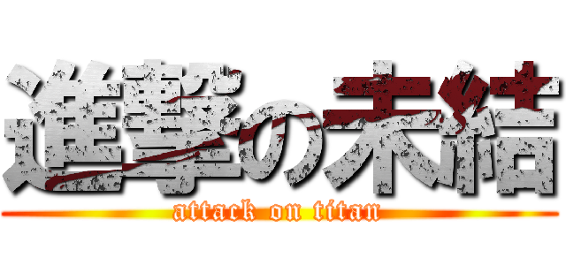 進撃の未結 (attack on titan)