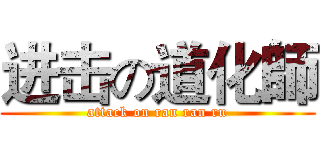 进击の道化師 (attack on ran ran ru)