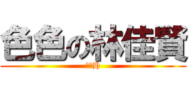 色色の林佳賢 (純正H)