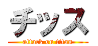 チッス (attack on titan)
