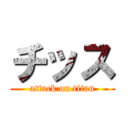 チッス (attack on titan)