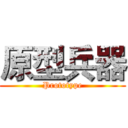 原型兵器 (Prototype)