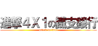 進撃４Ｘ１の鐵支銀行 (attack on titan)