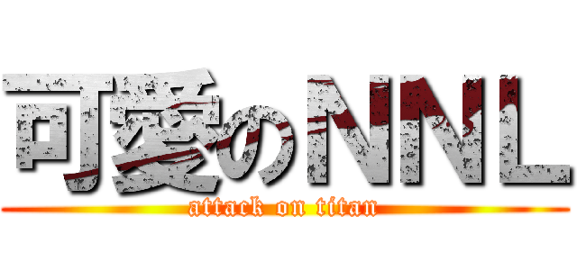 可愛のＮＮＬ (attack on titan)