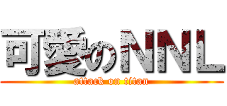 可愛のＮＮＬ (attack on titan)