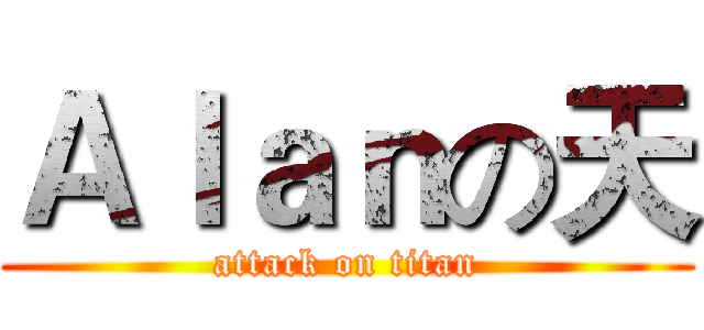 Ａｌａｎの天 (attack on titan)
