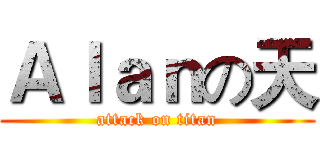 Ａｌａｎの天 (attack on titan)