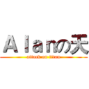 Ａｌａｎの天 (attack on titan)