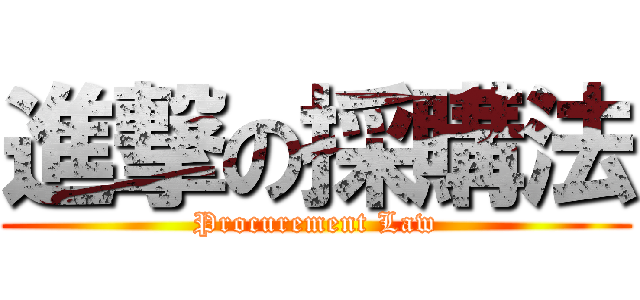 進撃の採購法 (Procurement Law)