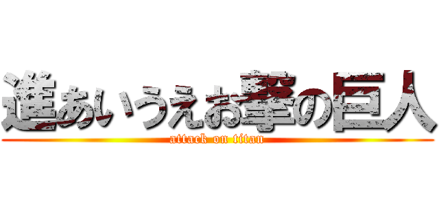 進あいうえお撃の巨人 (attack on titan)