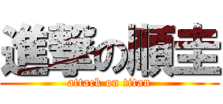 進撃の順圭 (attack on titan)