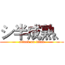 シ半成熟、 (attack on titan)