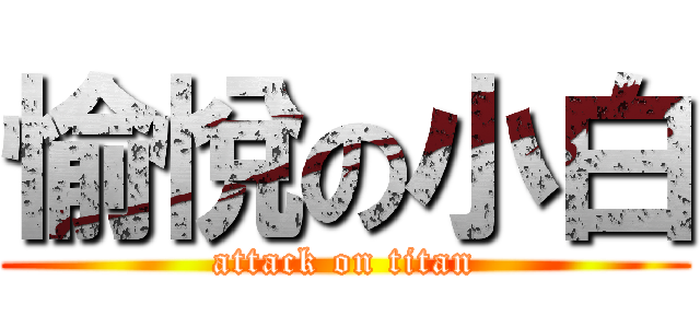 愉悅の小白 (attack on titan)