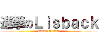 進撃のＬｉｓｂａｃｋ (attack on titan)