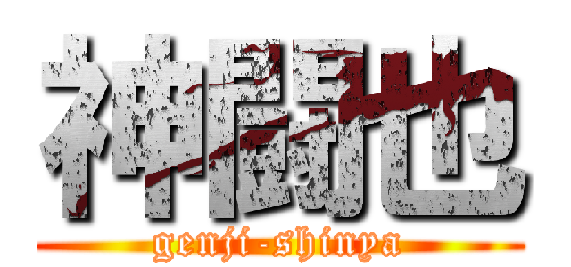 神闘也 (genji-shinya)