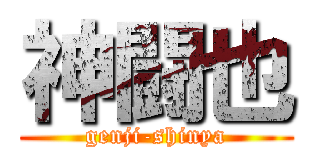 神闘也 (genji-shinya)