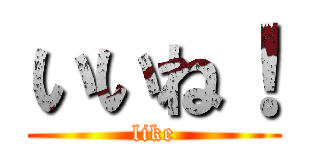 いいね！ (like)
