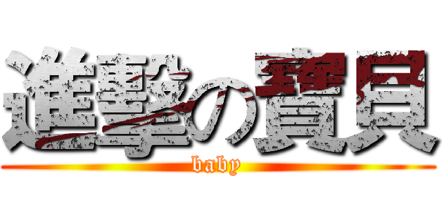 進擊の寶貝 (baby)