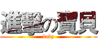 進擊の寶貝 (baby)
