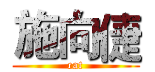 施向倢 (cat)