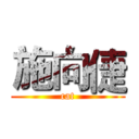 施向倢 (cat)