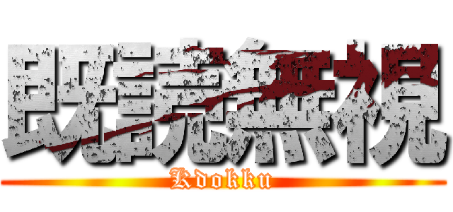 既読無視 (Kdokku)