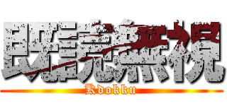 既読無視 (Kdokku)