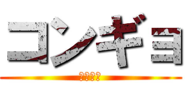 コンギョ (攻撃戦だ)