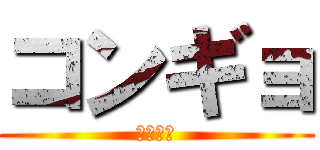 コンギョ (攻撃戦だ)