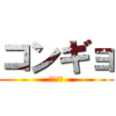 コンギョ (攻撃戦だ)