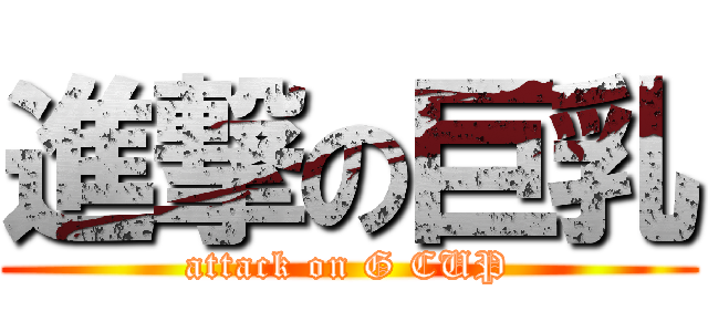 進撃の巨乳 (attack on G CUP)