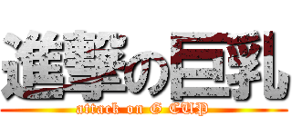 進撃の巨乳 (attack on G CUP)