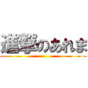 進撃のあれま ()