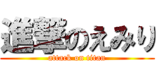 進撃のえみり (attack on titan)