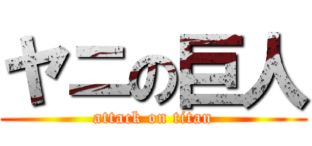 ヤニの巨人 (attack on titan)