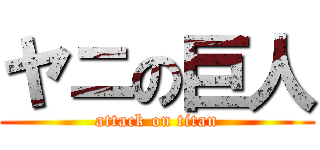 ヤニの巨人 (attack on titan)
