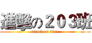 進擊の２０３班 (attack on titan)
