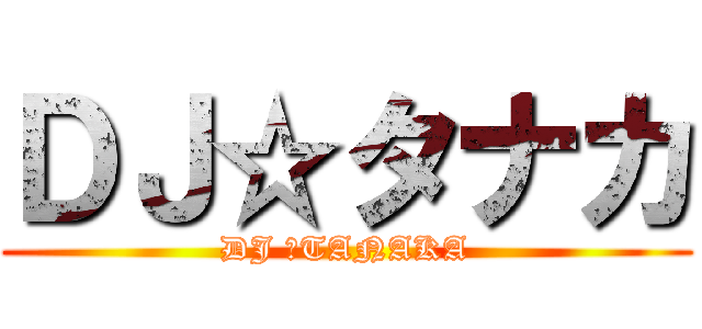 ＤＪ☆タナカ (DJ ☆TANAKA)