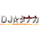 ＤＪ☆タナカ (DJ ☆TANAKA)